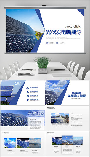 光伏太陽能發電 邁向清潔能源未來的關鍵技術