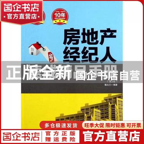 房地產經紀人速成精品手冊 從入門到精通