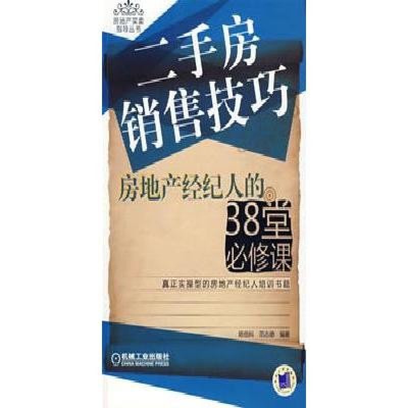 房地產(chǎn)經(jīng)紀(jì)人的38堂必修課 從入門到精通二手房銷售技巧